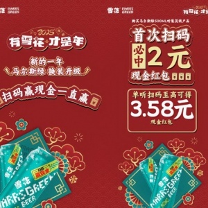 雪花马尔斯绿新年换装升级 扫码领现金红包最高3.58元