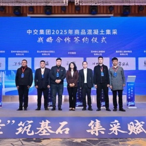 苏州中建混凝土公司中标中交集团全国战略集采项目