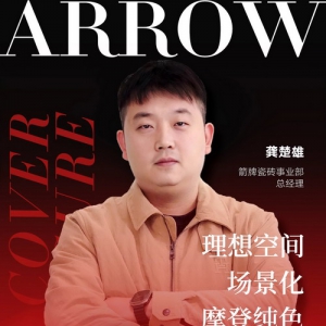 箭牌瓷砖以场景化驱动重塑理想家居空间战略