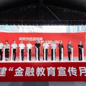 福建启动金融教育宣传月活动 守护消费者权益防范金融风险