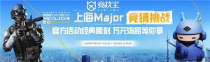 CS2上海Major赛事开战在即 JJB推出竞猜挑战活动
