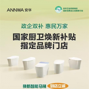 国家以旧换新政策助力卫浴升级 安华智能马桶引领品质生活