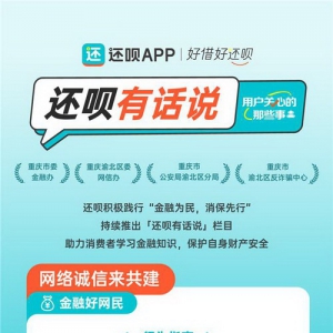 金融消保新举措还呗上线专题页守护消费者权益