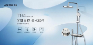 安华T1琴键花洒多重出水体验，一键双控享受舒适沐浴