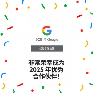 中企跨境入选Google优秀合作伙伴，连续11年获此殊荣