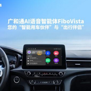 广和通发布新一代AI语音智能体FiboVista，重新定义智能驾驶交互体验
