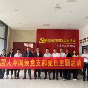 中国人寿寿险闽侯县支公司开展主题党日活动重温入党誓词