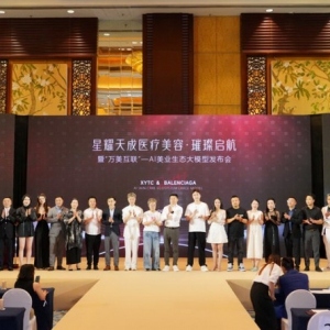 国有医美机构星耀天成发布AI智能美业大模型，成都打造国际医美之都再添新动能