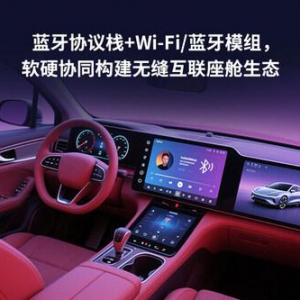 移远通信自研蓝牙协议栈DynaBlue进入量产，赋能智能座舱全场景互联