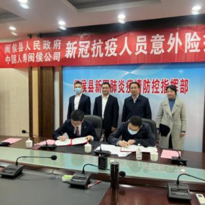 中国人寿向闽侯县抗疫一线人员赠送新冠防疫专属保险