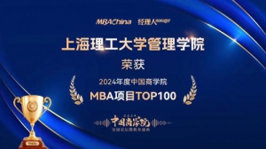 上海理工大学MBA项目荣膺多项殊荣，展现管理教育创新实力
