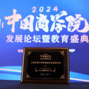 2024年度中国商学院MBA项目TOP100榜单发布，上海交大安泰位列第二