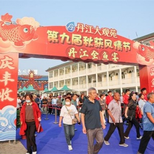 南阳淅川举办第九届秋获风情节丹江全鱼宴邀千名游客品丰收喜悦