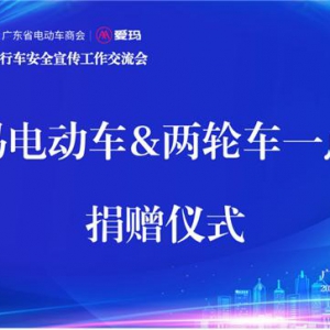 广东启动电动车安全公益行动 爱玛科技助力用户教育推广