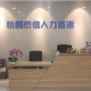 怡和泰信专注灵活用工解决方案 提供劳务派遣岗位外包服务