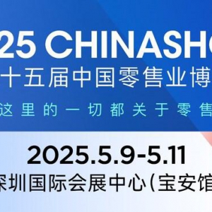 2025中国零售业博览会5月深圳举办 展会规模扩大至12万平米