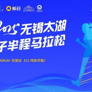 无锡太湖女子半程马拉松开跑 新日电动车四度携手助力女性奔跑盛宴