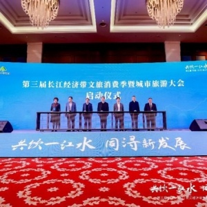 长江经济带文旅消费季启动 推动区域旅游合作发展