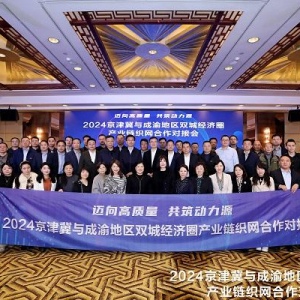 京津冀与成渝地区产业链织网合作对接会在成都召开
