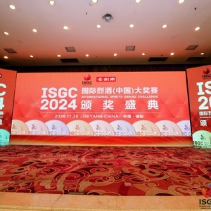 2024ISGC国际烈酒大奖赛德阳颁奖盛典圆满落幕