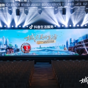 抖音生活服务城市生态大会举办 商家借平台实现增长突破