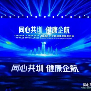 企业健康福利论坛探讨薪酬保障新趋势，构建全方位健康管理解决方案