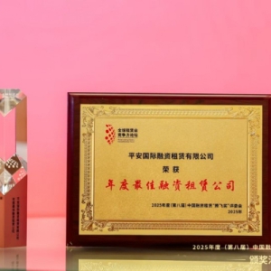 平安租赁五度蝉联融资租赁腾飞奖 行业实力再获认可
