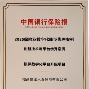 招商信诺双获保险业数字化转型优秀案例殊荣
