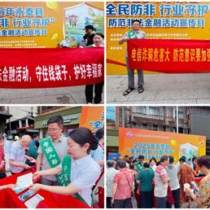 保险公司联合多部门开展防范非法金融活动宣传 提升公众风险防范意识