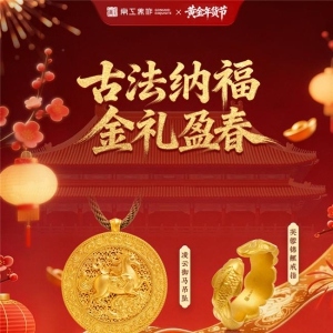 京工美作启动古法纳福黄金年货节 传承宫廷技艺迎新春