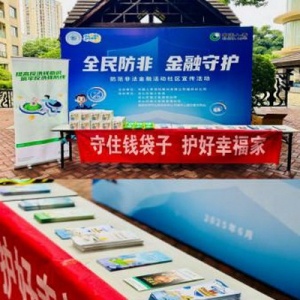 全民防非金融守护活动提升社区居民财产安全保障