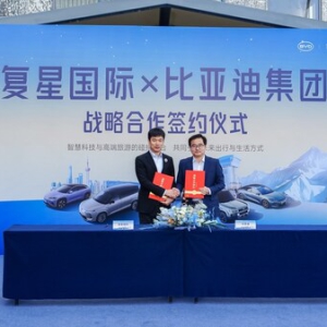复星与比亚迪达成全球战略合作构建出行度假融合生态