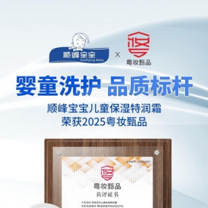 顺峰宝宝儿童保湿特润霜荣获