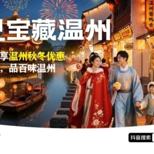 发现宝藏温州活动开启全民打榜赛体验地道烟火气