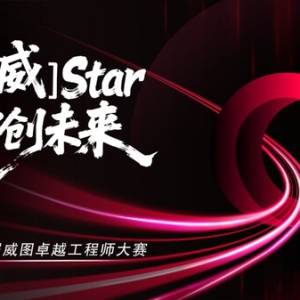 4000+工程师竞技收官，第三届威图卓越工程师大赛圆满落幕