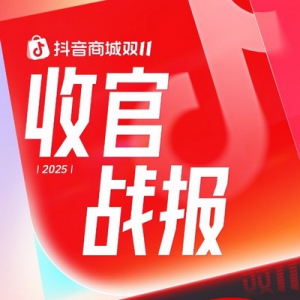 抖音商城双11好物节完美收官，店播与货架场景双轮驱动增长