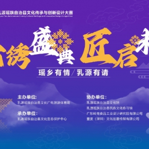 瑶绣盛典文化传承设计大赛入围作品展演即将启幕