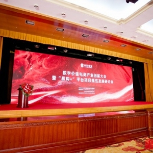 数字价值电商产业创新大会召开 新型电商经营模式规范发展研究课题正式启动