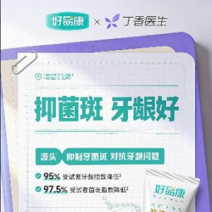 好易康9号牙膏获丁香医生专业认可 科学配方护龈抑菌斑