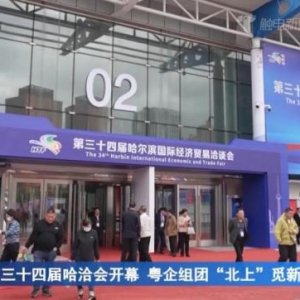 哈洽会佛山家居产业展团亮相，箭牌卫浴领衔智能卫浴解决方案