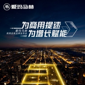 爱玛马赫商用品牌即将首发 打造定制化出行解决方案