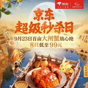 京东超级秒杀日推1元大闸蟹专场 8只品质蟹99元起