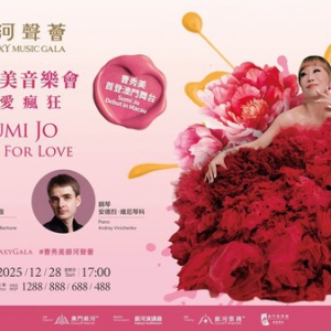 曹秀美澳门首演歌剧盛宴为爱疯狂音乐会即将呈现