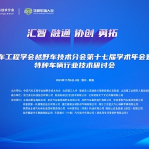 2025中国汽车工程学会越野车技术分会第十七届学术年会启幕