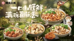 遇见小面推出菌菇鲜汤系列新品 打造云贵风味美食体验