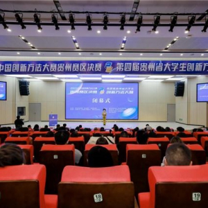 2025贵州创新方法大赛落幕，三大升级加速成果转化