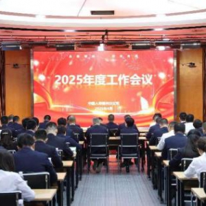 中国人寿寿险福州分公司 召开 2025 年度工作会议
