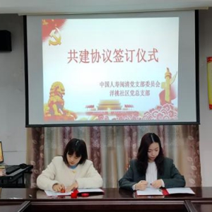 中国人寿寿险闽清支公司与闽清梅城镇洋桃社区举行党建共建签约仪式