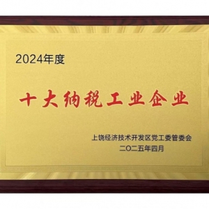 上饶经开区纳税领军企业助推经济高质量发展