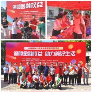 永泰县金融教育宣传周提升公众金融素养与风险防范意识